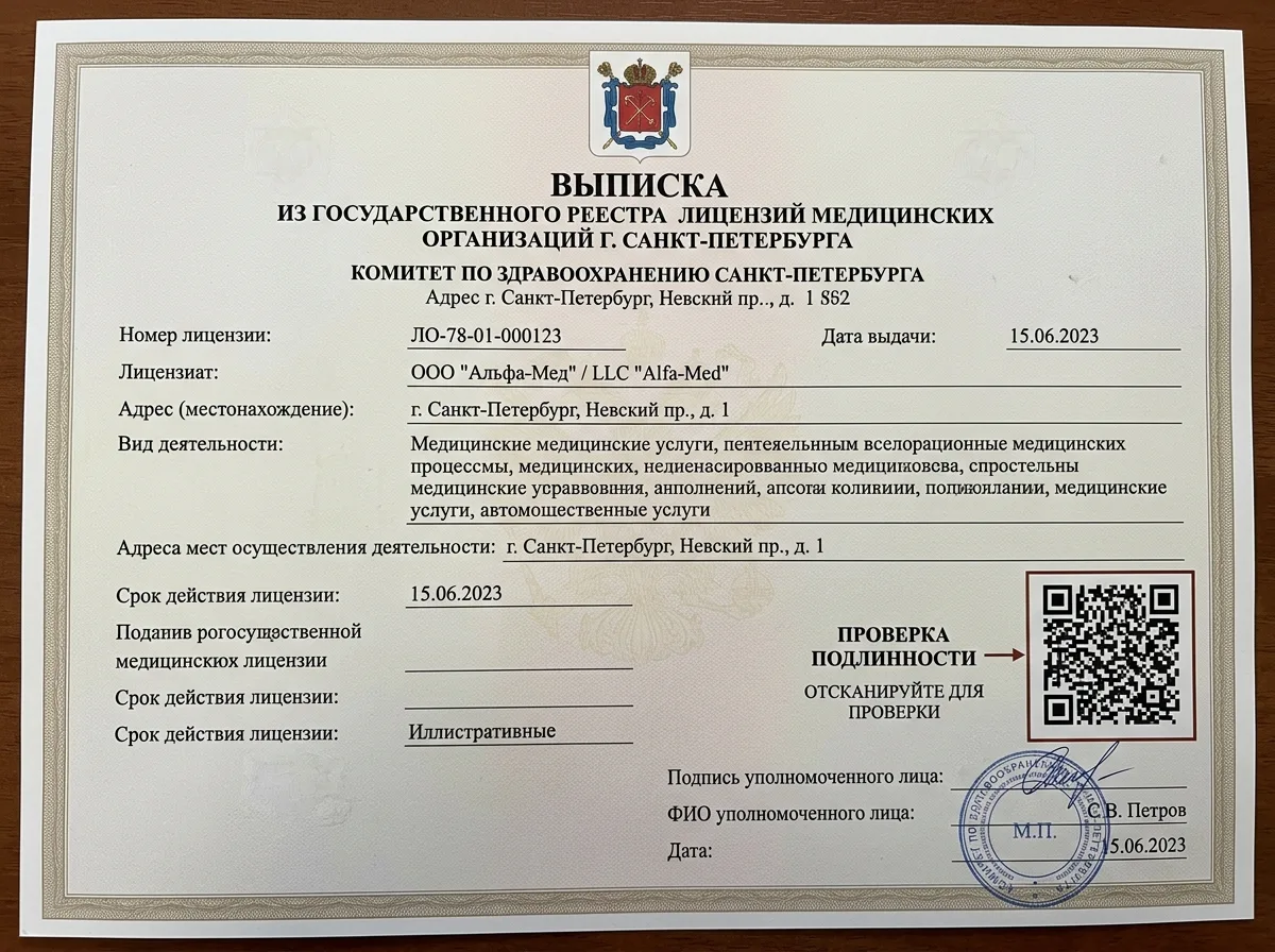 Выписка из государственного реестра лицензий медицинских организаций Санкт-Петербурга, официальный документ с QR-кодом проверки